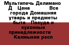 Мультипечь Делимано 3Д › Цена ­ 3 000 - Все города Домашняя утварь и предметы быта » Посуда и кухонные принадлежности   . Калмыкия респ.